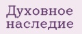 Духовное наследие