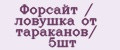 Форсайт / ловушка от тараканов/ 5шт