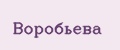 Воробьева