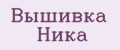 Вышивка Ника