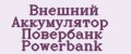 Внешний Аккумулятор Повербанк Powerbank