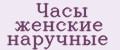 Часы женские наручные