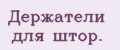 Держатели для штор.