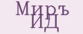 Миръ ИД