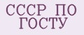 СССР ПО ГОСТУ