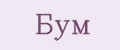 Бум