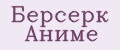 Берсерк Аниме