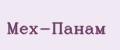 Мех-Панам