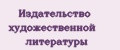 издательство художественной литературы