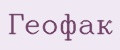 Геофак