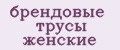 брендовые трусы женские