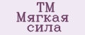 TM Мягкая сила
