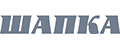 ШАПКА