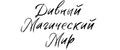 Дивный магический мир
