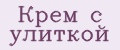Крем с улиткой