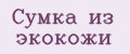 Сумка из экокожи