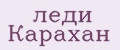 леди Карахан