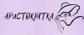 АРИСТОКРАТКААА