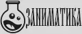ЗАНИМАТИКА