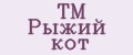 ТМ Рыжий кот