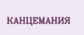 КАНЦЕМАНИЯ