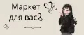 Маркет для вас2