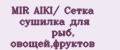 MIR AIKI/ Сетка сушилка для рыб, овощей,фруктов