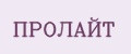 ПРОЛАЙТ