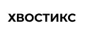 ХВОСТИКС