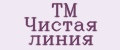 Аналитика бренда TM Чистая линия на Wildberries