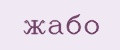 жабо