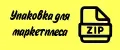 Упаковка для маркетплеса