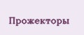 Прожекторы