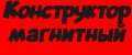 Конструктор магнитный