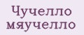 Чучелло мяучелло