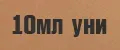 10мл унисекс