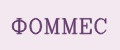 ФОММЕС