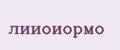 лииоиормо