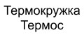 Термокружка - термос