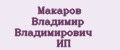 Макаров Владимир Владимирович ИП