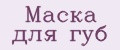 Маска для губ