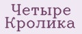Четыре Кролика