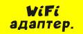 WiFi адаптер.