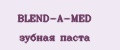 BLEND-A-MED зубная паста