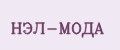 НЭЛ-МОДА