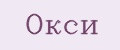 Окси