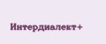 ИнтерДиалект+