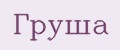 Груша