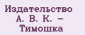 Издательство А. В. К. - Тимошка