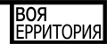 Твоя территория